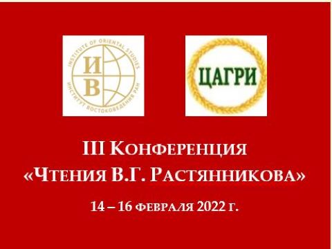 III Конференция «Чтения В.Г. Растянникова»: Новый этап глобализации и страны Востока в XXI веке