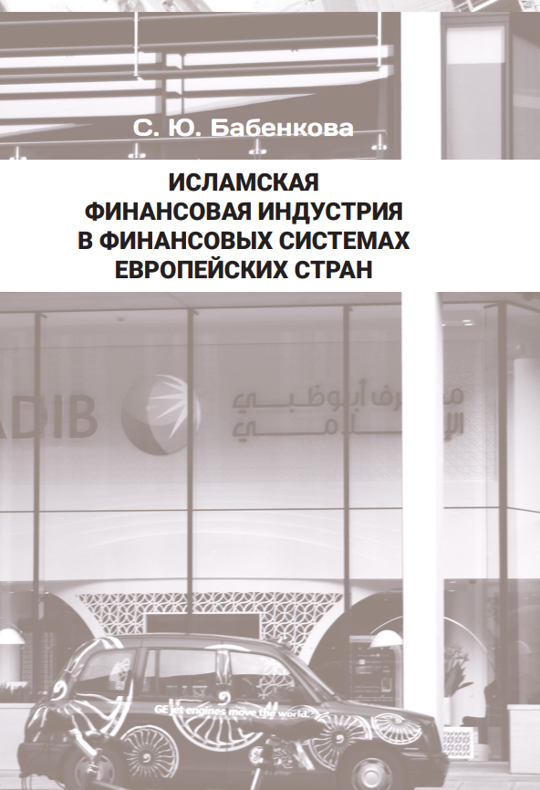 Исламская финансовая индустрия в финансовых системах европейских стран