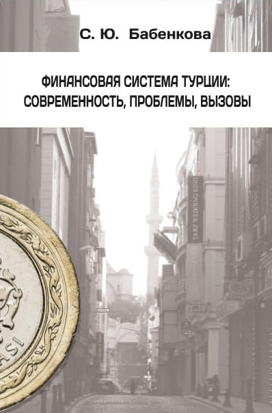 Финансовая система Турции: современность, проблемы, вызовы