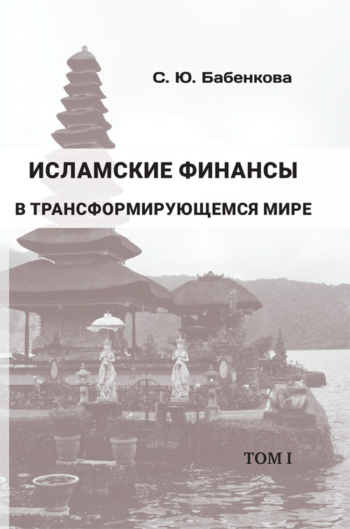 Исламские финансы в трансформирующемся мире: в 2 т. Т. 1