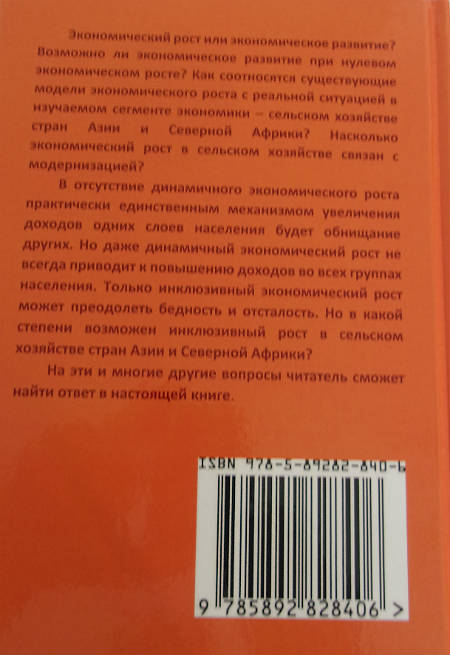 Сельское хозяйство стран Азии и Северной Африки: экономический рост и модернизация Сельское хозяйство стран Азии и Северной Африки: экономический рост и модернизация