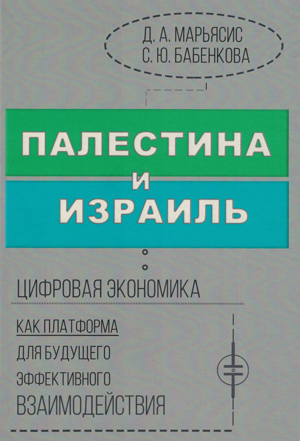 Палестина и Израиль: цифровая экономика как платформа для будущего эффективного взаимодействия